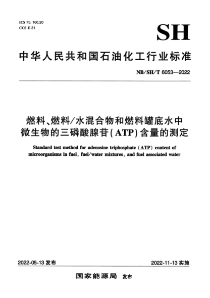 NB/SH/T 6053-2022 燃料、燃料/水混合物和燃料罐底水中微生物的三磷酸腺苷（ATP）含量的測定 Standard test method for adenosine triphosphate (ATP) content of in fuel, fuel/water mixtures, and fuel associated water