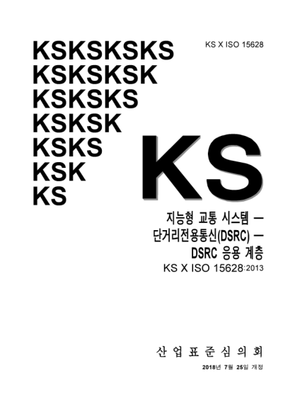 KS X ISO 15628-2018 Intelligent transport systems — Dedicated short range communication(DSRC) — DSRC application layer