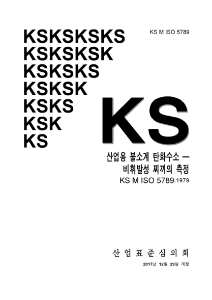 KS M ISO 5789-2017 Fluorinated hydrocarbons for industrial use. Determination of non. volatile residue