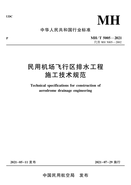 MH/T 5005-2021 民用機場(chǎng)飛行區排水工程施工技術(shù)規范 Technical specifications fo rconstruction of aerodrome drainage engineering