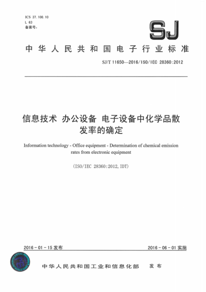 SJ/T 11650-2016 信息技術(shù) 辦公設備 電子設備中化學(xué)品散發(fā)率的確定 Information technology - Office equipment - Determination of chemical emission rates from electronic equipment