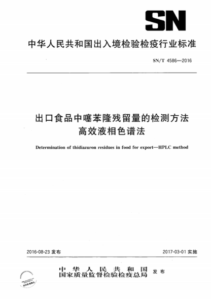 SN/T 4586-2016 出口食品中噻苯隆殘留量的檢測方法 高效液相色譜法 Determination of thidiazuron residues in food for export-HPLC method