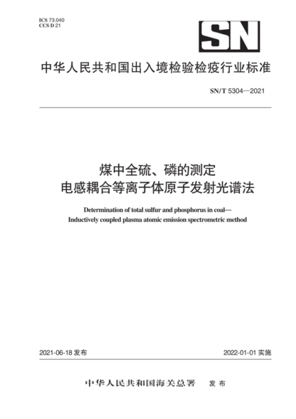 SN/T 5304-2021 煤中全硫、磷的測定 電感耦合等離子體原子發(fā)射光譜法 Determination of total sulfur and phosphorus in coal- Inductively coupled plasma atomic emission spectrometric method