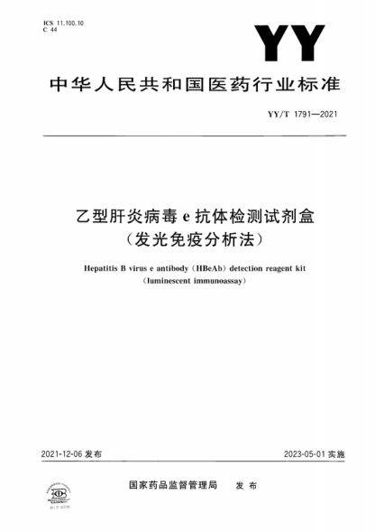 YY/T 1791-2021 乙型肝炎病毒e抗體檢測試劑盒(發(fā)光免疫分析法) Hepatitis B virus e antibody (HBeAb) detection reagent kit (luminescent immunoassay)