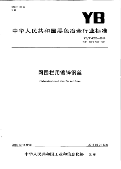YB/T 4026-2014 網(wǎng)圍欄用鍍鋅鋼絲 Galvanized steel wire for net fence