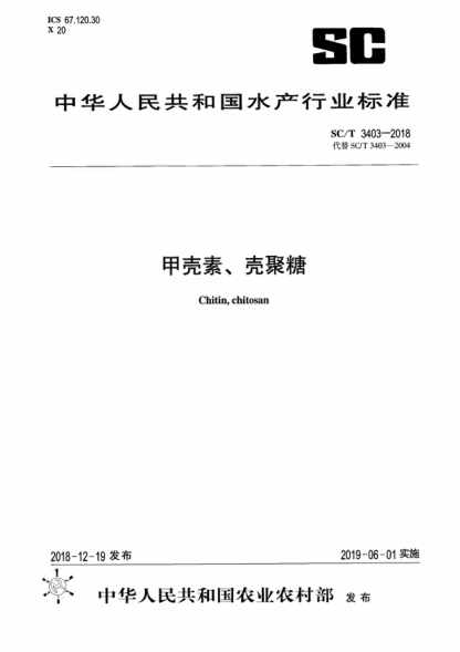 SC/T 3403-2018 甲殼素、殼聚糖 Chitin, chitosan