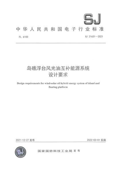 SJ 21631-2021 島礁浮臺風(fēng)光油互補能源系統設計要求 Design requirements for wind-solar oil hybrid energy system of island and floating platform