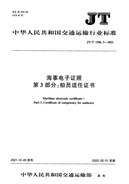 JT/T 1386.3-2021 海事電子證照 第3部分:船員適任證書(shū) Maritime electronic certificate— Part 3: Certificate of competency for seafarers