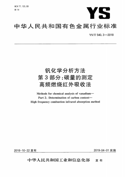 YS/T 540.3-2018 釩化學(xué)分析方法 第3部分:碳量的測定 高頻燃燒紅外吸收法 Methods for chemical analysis of vanadium- Part 3: Determination of carbon content- High frequency combustion infrared absorption method