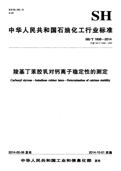 SH/T 1608-2014 羧基丁苯膠乳對鈣離子穩定性的測定 Carboxyl styrene -butadiene rubber latex—Determinatioii of caldum stability