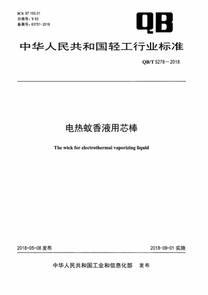QB/T 5278-2018 電熱蚊香液用芯棒 The wick for electrothermal vaporizing liquid