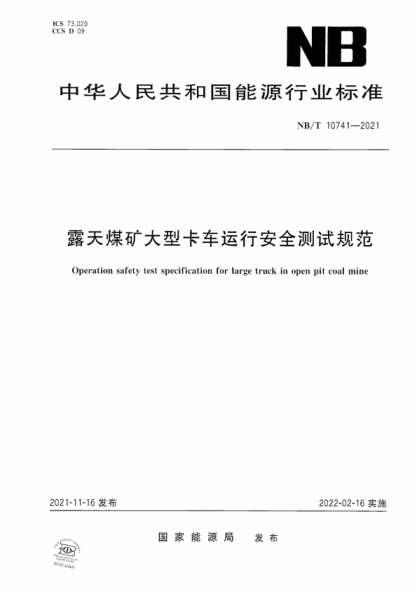 NB/T 10741-2021 露天煤礦大型卡車(chē)運行安全測試規范 Operation safety test specification for large truck in open pit coal mine