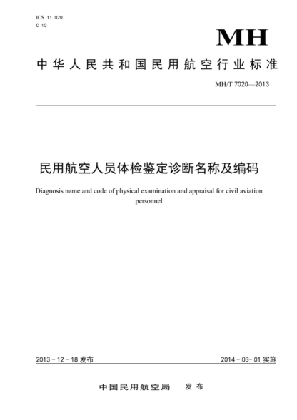 MH/T 7020-2013 民用航空人員體檢鑒定診斷名稱(chēng)及編碼 Diagnosis name and code of physical examination and appraisal for civil aviation personnel
