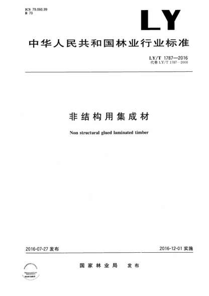 LY/T 1787-2016 非結構用集成材 Non structural glued laminated timber