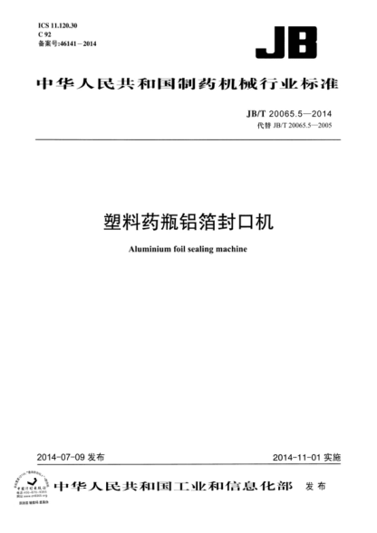 JB/T 20065.5-2014 塑料藥瓶鋁箔封口機 Aluminium foil sealing machine
