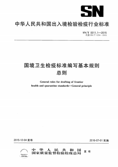 SN/T 0011.1-2015 國境衛生檢疫標準編寫(xiě)基本規則 總則 General rules for drafting of frontier health and quarantine standards-General principle