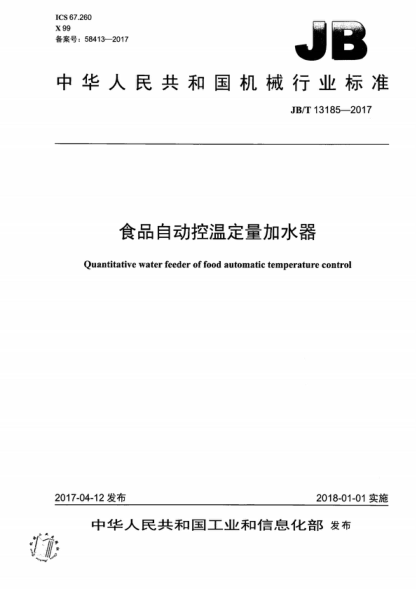 JB/T 13185-2017 食品自動(dòng)控溫定量加水器 Quantitative water feeder of food automatic temperature control
