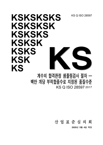 KS Q ISO 28597-2020 Acceptance sampling procedures by attributes —Specified quality levels in nonconforming items per million