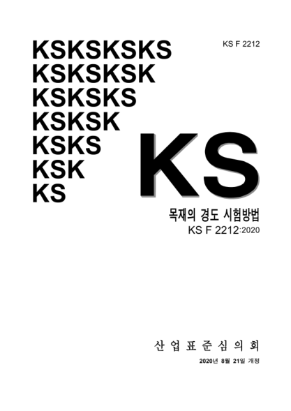 KS F2212-2020 Test method for static hardness of wood