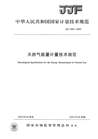 JJF 1993-2022 天然氣能量計量技術(shù)規范 Metrological Specification for the Energy Measurement of Natural Gas