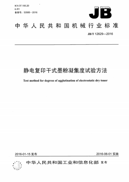 JB/T 12629-2016 靜電復印干式墨粉凝集度試驗方法 Test method for degress of agglutination of electrostatic dry toner