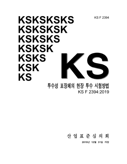KS F2394-2019 Standard test method for permeability of porous pavement