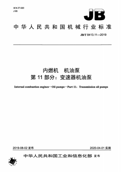 JB/T 8413.11-2019 內燃機 機油泵 第11部分:變速器機油泵 Internal combustion engines—Oil pumps—Part 11: Transmission oil pumps