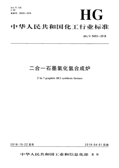 HG/T 5453-2018 二合一石墨氯化氫合成爐 2 In 1 graphite IICI synthesis furnace
