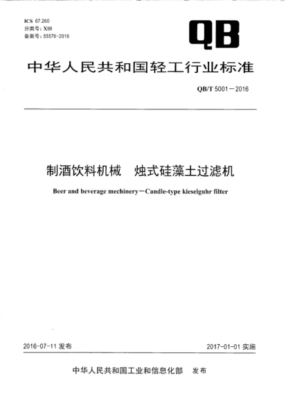 QB/T 5001-2016 制酒飲料機械 燭式硅藻土過(guò)濾機 Beer and beverage mechinery--Candle-type kieselguhr filter