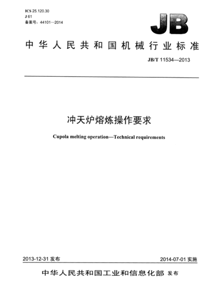 JB/T 11534-2013 沖天爐熔煉操作要求 Cupola melting operation—Technical requirements