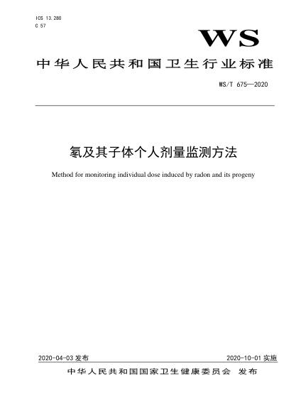 WS/T 675-2020 氡及其子體個(gè)人劑量監測方法 Method for monitoring individual dose induced by radon and its progeny