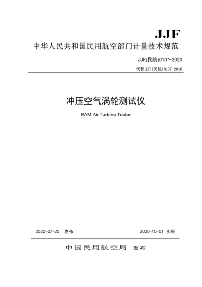 JJF (民航) 0107-2020 沖壓空氣渦輪測試儀校準規范 Calibration Specification for RAM Air Turbine Tester