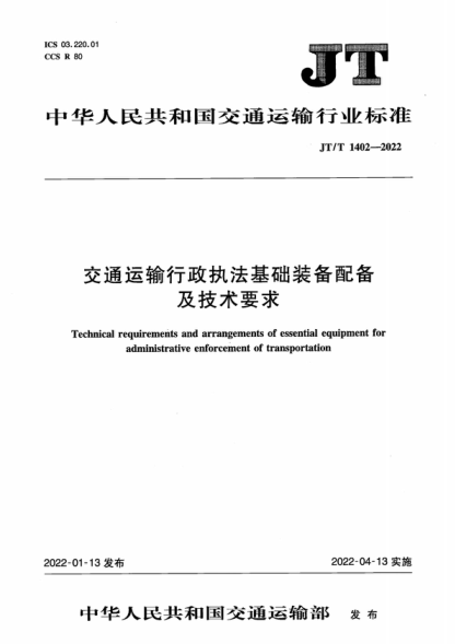 JT/T 1402-2022 交通運輸行政執法基礎裝備配備及技術(shù)要求 Technical requirements and arrangements of essential equipment for administrative enforcement of transportation