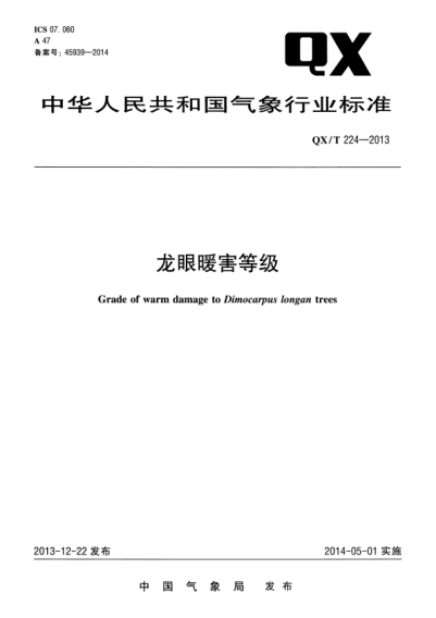 QX/T 224-2013 龍眼暖害等級 Grade of warm damage to Dimocarpus longan trees
