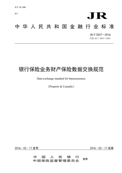 JR/T 0037-2016 銀行保險業(yè)務(wù)財產(chǎn)保險數據交換規范 Data exchange standard for bancassurance (Property & Casualty)