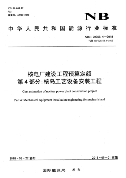 NB/T 20358.4-2018 核電廠(chǎng)建設工程預算定額 第4部分:核島工藝設備安裝工程 Cost estimation of nuclear power plant construction project Part 4:Mechanical equipment installation engineering for nuclear island