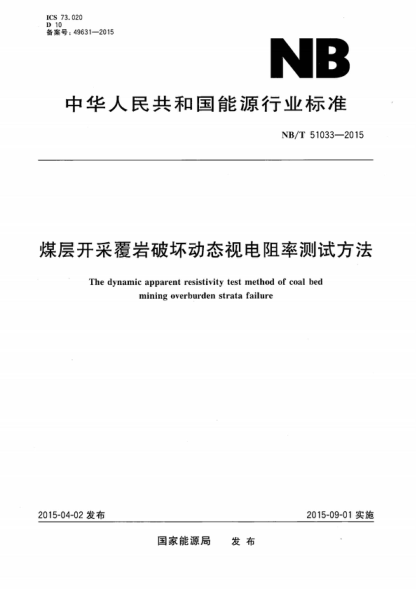 NB/T 51033-2015 煤層開(kāi)采覆巖破壞動(dòng)態(tài)視電阻率測試方法 The dynamic apparent resistivity test method of coal bed mining overburden strata failure