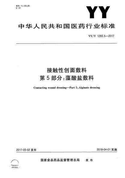 YY/T 1293.5-2017 接觸性創(chuàng )面敷料第5部分:藻酸鹽敷料 Contacting wound dressing-Part 5: Alginate dressing