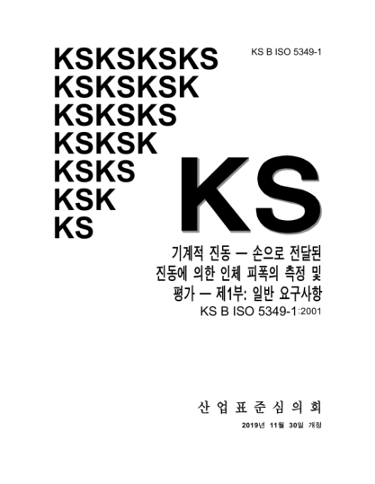 KS B ISO 5349-1-2019 Mechanical vibration — Measurement and evaluation of human exposure to hand-transmitted vibration — Part 1: General requirements