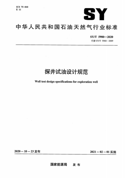 SY/T 5980-2020 探井試油設計規范 Well test design specifications for exploration well
