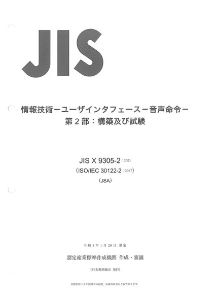 JIS X9305-2-2021 信息技術(shù)--用戶(hù)接口--語(yǔ)音命令--第2部分:構建和測試 Information technology -- User interfaces -- Voice commands -- Part 2: Constructing and testing