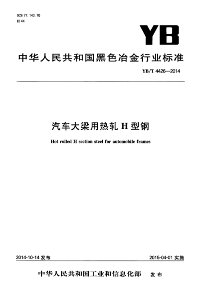 YB/T 4426-2014 汽車(chē)大梁用熱軋H型鋼 Hot rolled H section steel for automobile frames