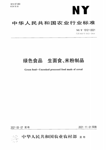 NY/T 1512-2021 綠色食品 生面食、米粉制品 Green food-Uncooked processed food made of cereal