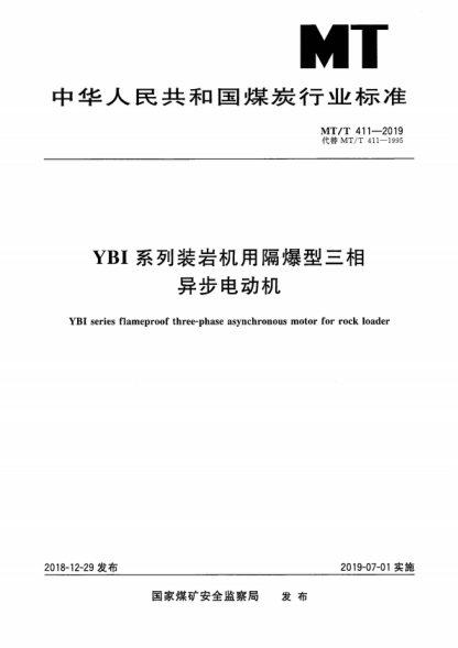 MT/T 411-2019 YBI系列裝巖機用隔爆型三相異步電機 YBI series flameproof three-phase asynchronous motor for rock loader