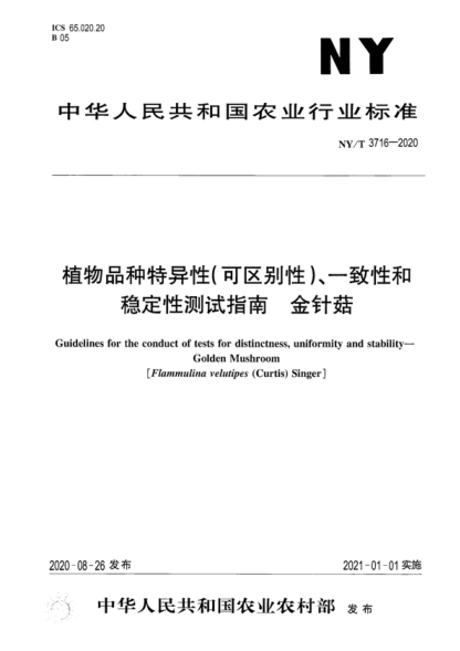 NY/T 3716-2020 植物品種特異性（可區別性）、一致性和穩定性測試指南金針菇 Guidelines for the conduct of tests for distinctness, uniformity and stability—Golden Mushroom [Flammulina velutipes (Curtis) Singer]