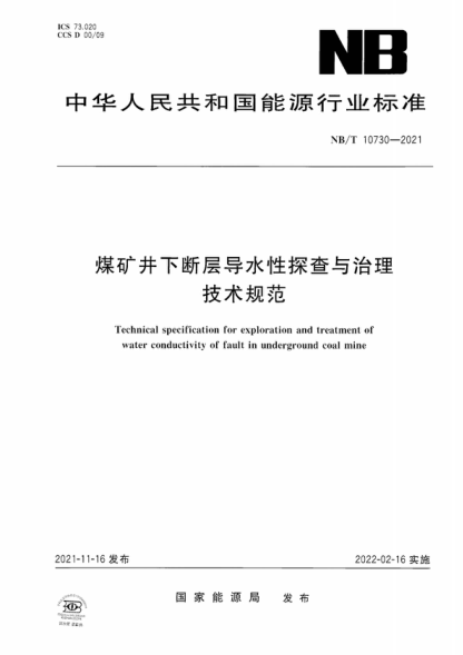 NB/T 10730-2021 煤礦井下斷層導水性探查與治理技術(shù)規范 Technical specification for exploration and treatment of water conductivity of fault in underground coal mine