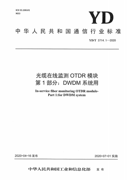 YD/T 3714.1-2020 光纜在線(xiàn)監測OTDR模塊 第1部分：DWDM系統用 In-service fiber monitoring OTDR module- Part 1:for DWDM system