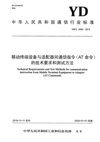 YD/T 3590-2019 移動(dòng)終端設備與適配器間通信指令(AT命令)的技術(shù)要求和測試方法 Technical Requirements and Test Methods for communication instruction from Mobile Terminal Equipment to Adaptor (AT Command)