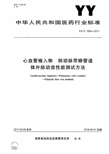 YY/T 1564-2017 心血管植入物肺動(dòng)脈帶瓣管道體外脈動(dòng)流性能測試方法 Cardiovascular implants--Pulmonary valve conduit--Pulsatile flow test methods