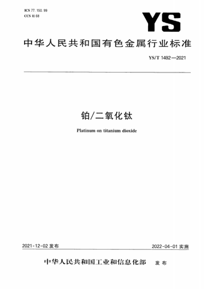 YS/T 1492-2021 鉑/二氧化鈦 Platinum on titanium dioxide